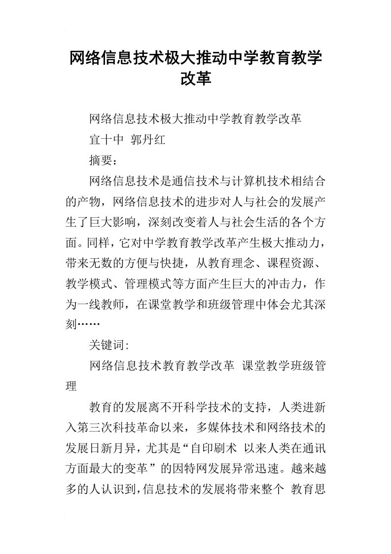 网络信息技术极大推动中学教育教学改革