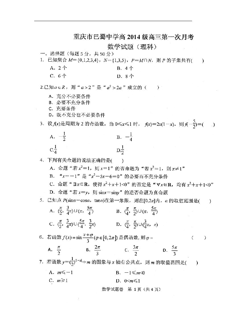 重庆市巴蜀中学高三数学第一次月考试题