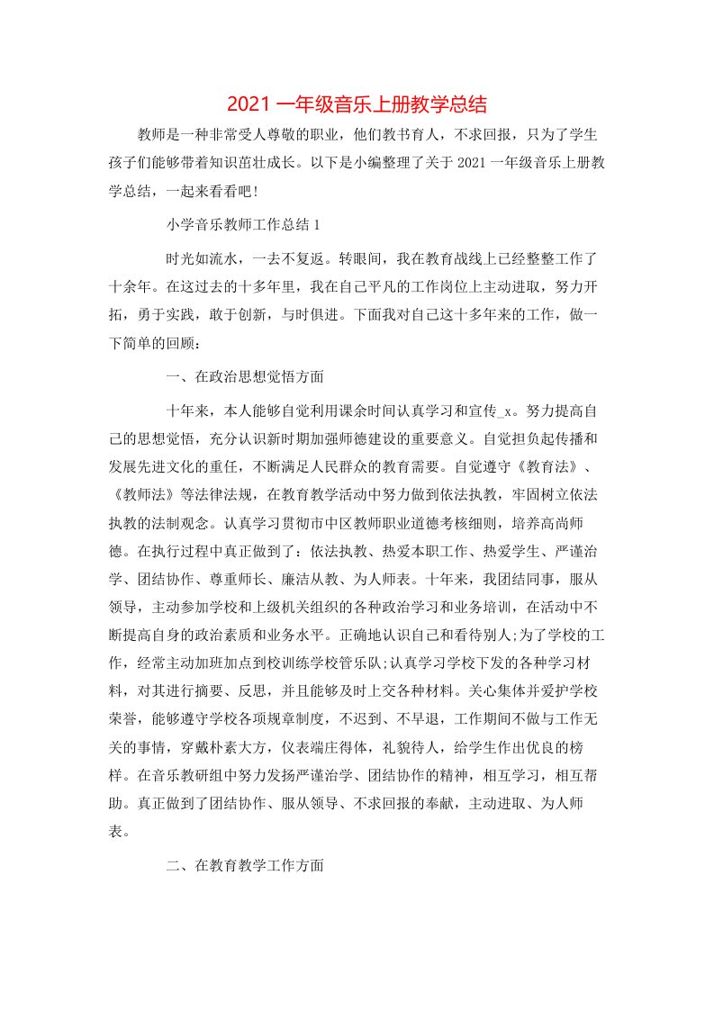 2021一年级音乐上册教学总结