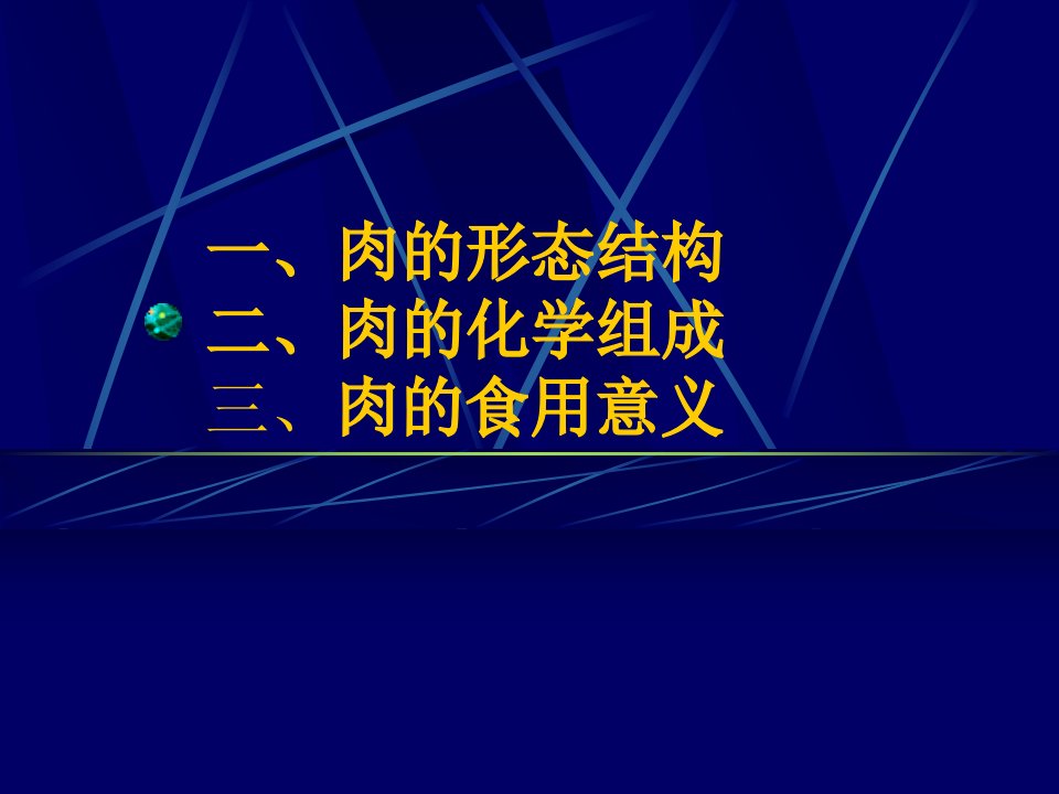 动物性食品加工与检验ppt课件教学教程