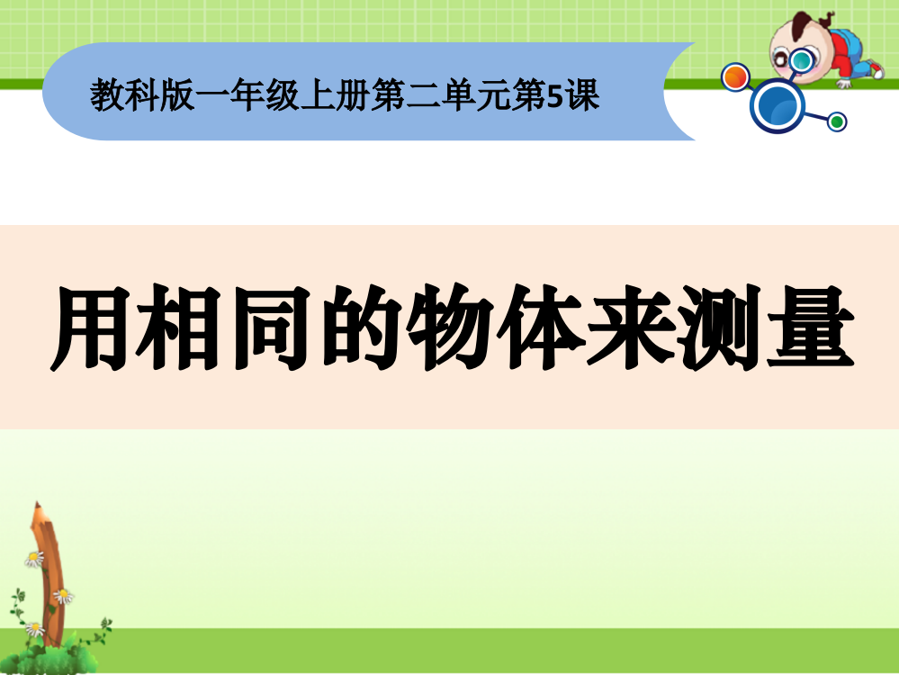 教科版一年级科学上册课件：《用相同的物体来测量》课件3-新教材