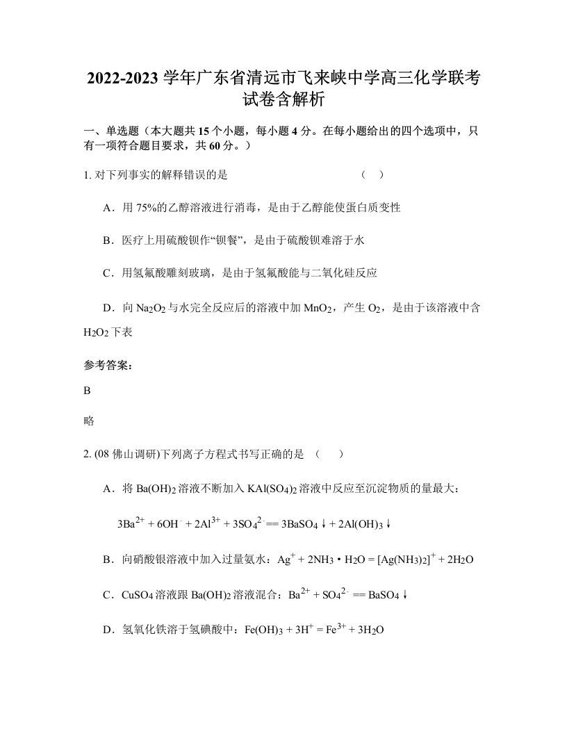 2022-2023学年广东省清远市飞来峡中学高三化学联考试卷含解析