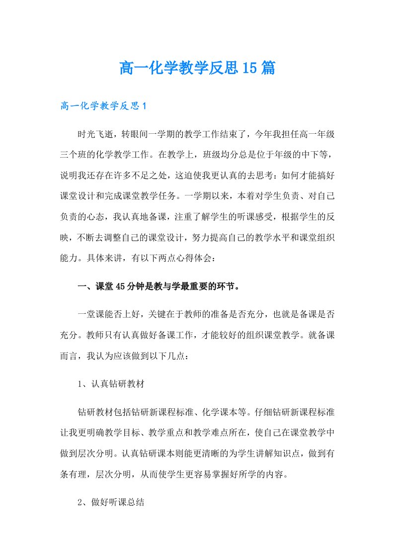 高一化学教学反思15篇