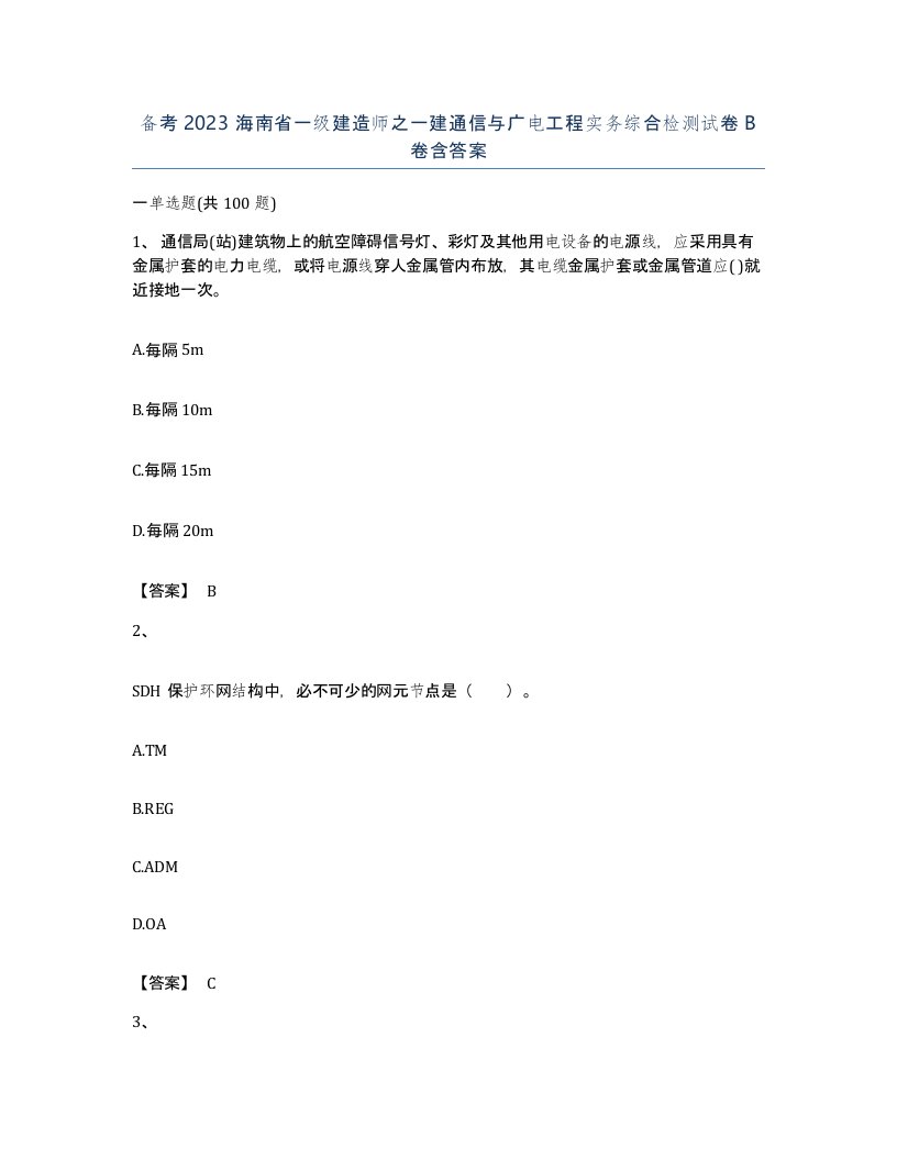 备考2023海南省一级建造师之一建通信与广电工程实务综合检测试卷B卷含答案