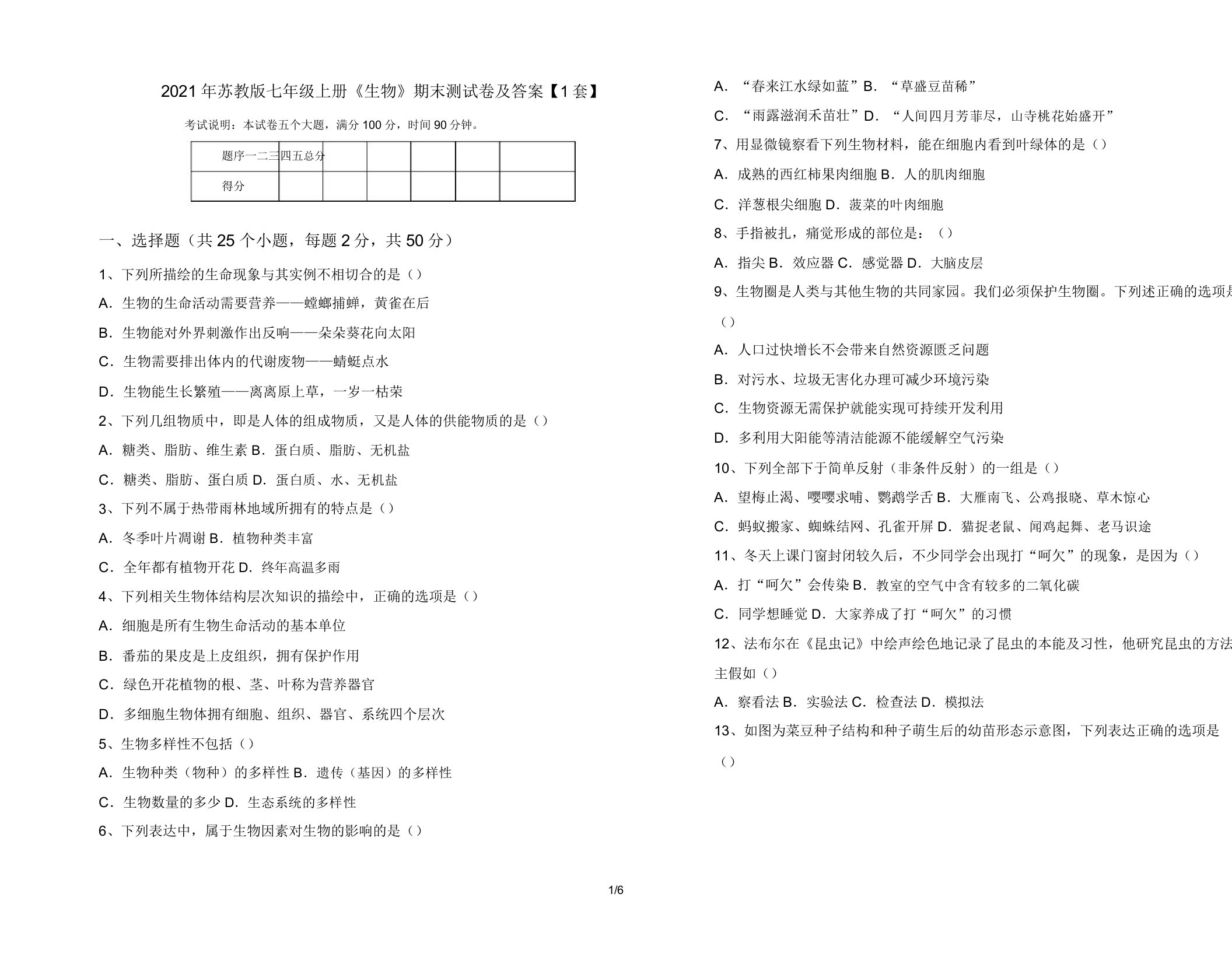 2021年苏教版七年级上册《生物》期末测试卷及答案【1套】