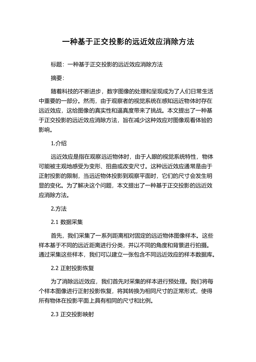 一种基于正交投影的远近效应消除方法