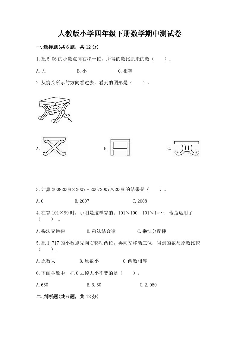 人教版小学四年级下册数学期中测试卷精品（夺冠）2