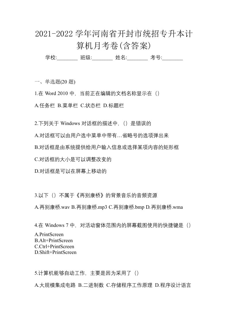 2021-2022学年河南省开封市统招专升本计算机月考卷含答案