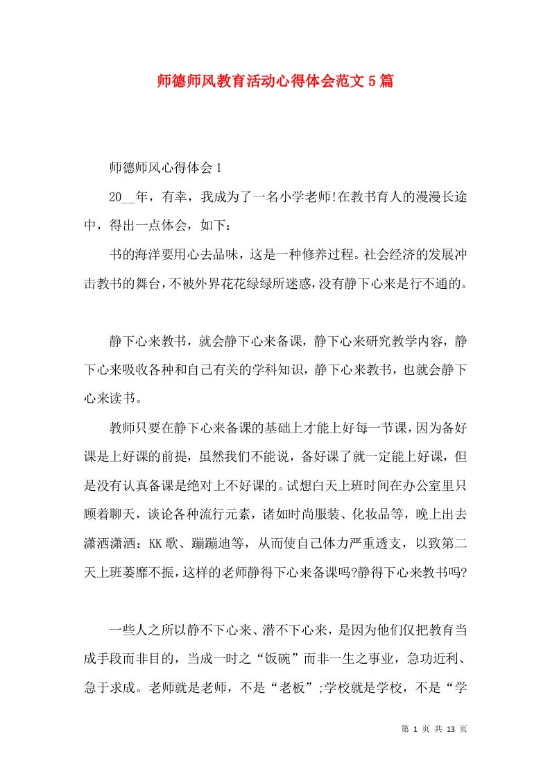 师德师风教育活动心得体会范文5篇