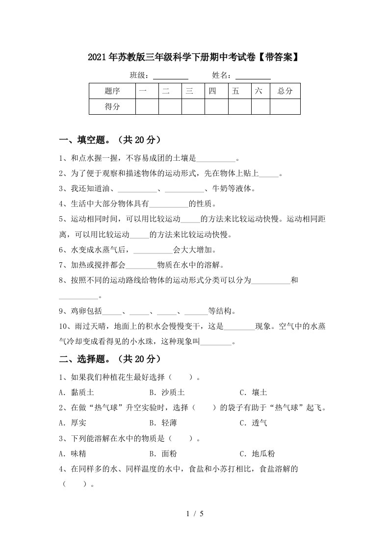 2021年苏教版三年级科学下册期中考试卷带答案