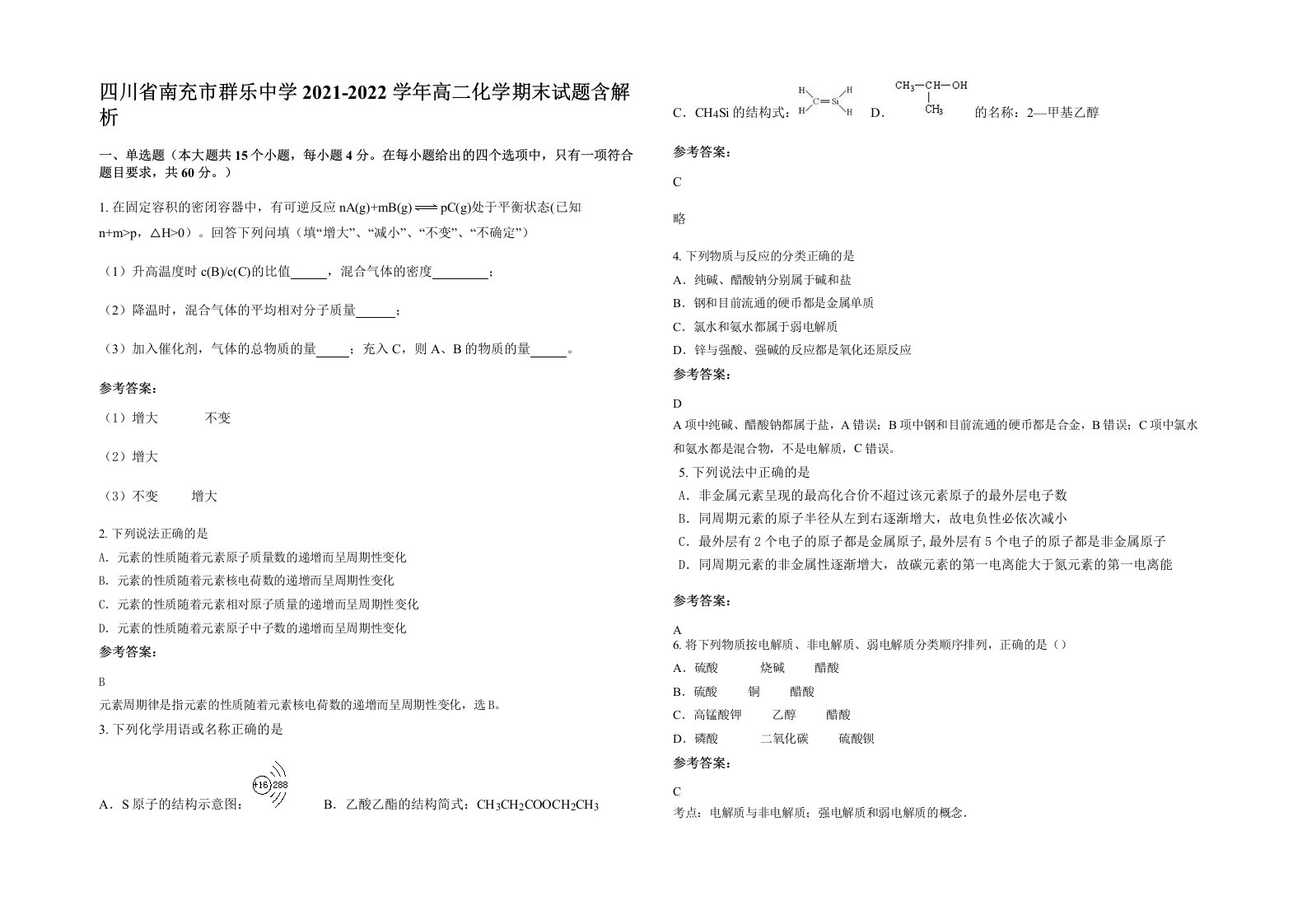 四川省南充市群乐中学2021-2022学年高二化学期末试题含解析