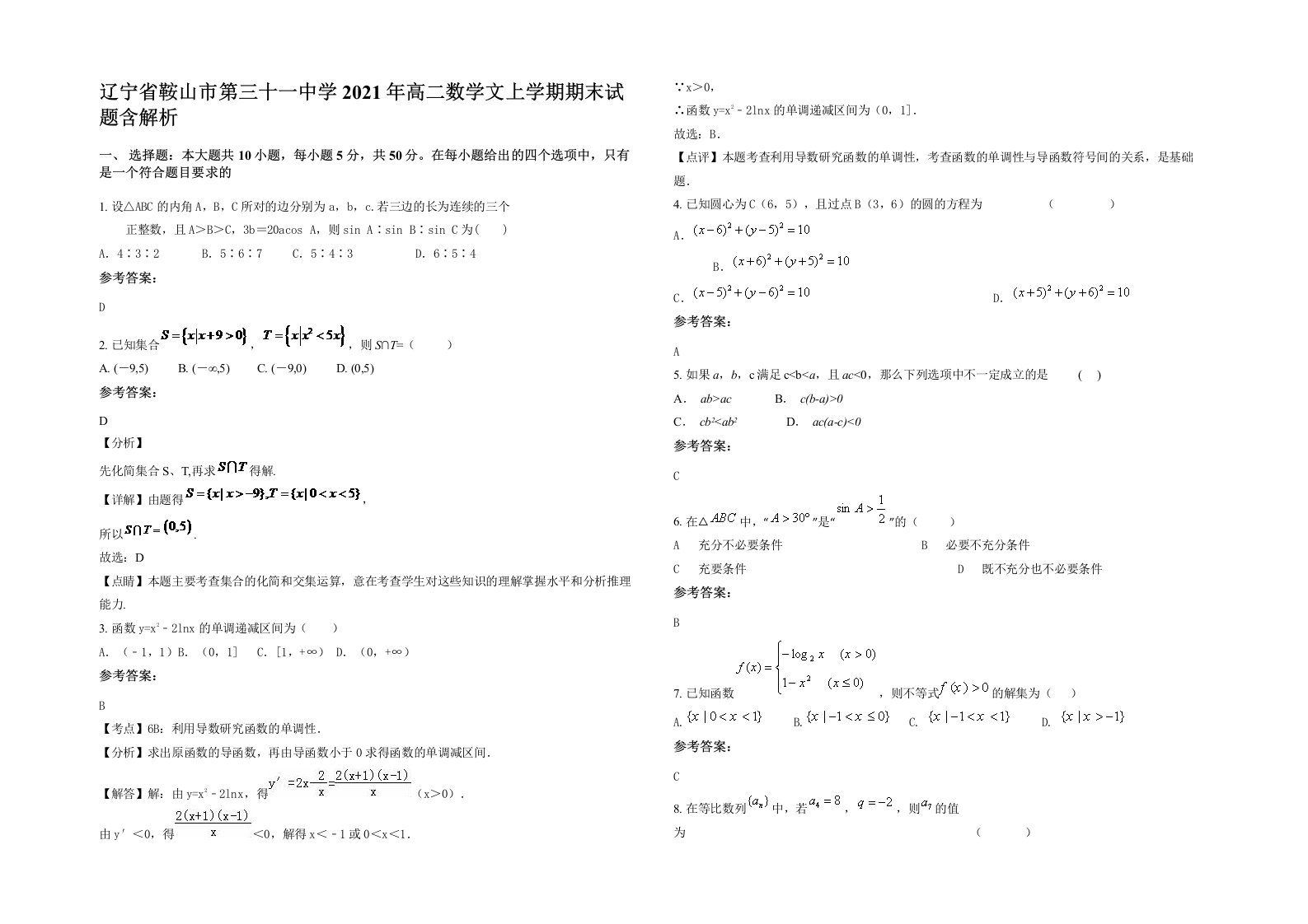 辽宁省鞍山市第三十一中学2021年高二数学文上学期期末试题含解析