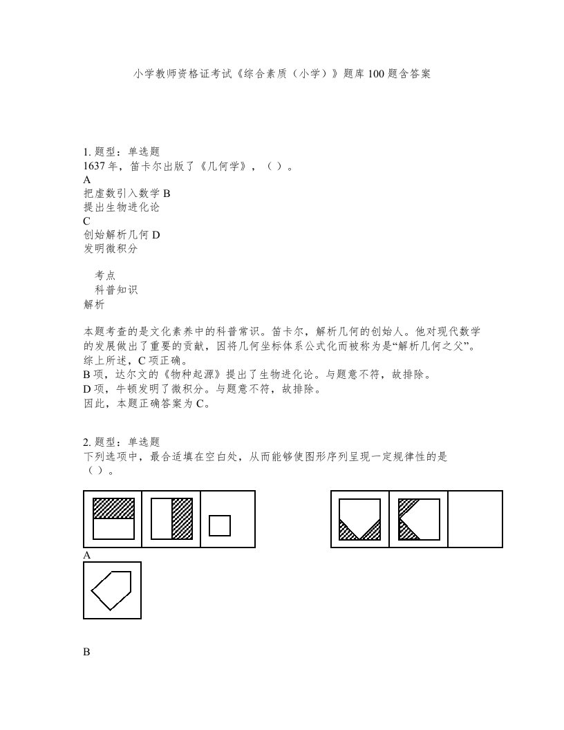 小学教师资格证考试综合素质小学题库100题含答案第395版