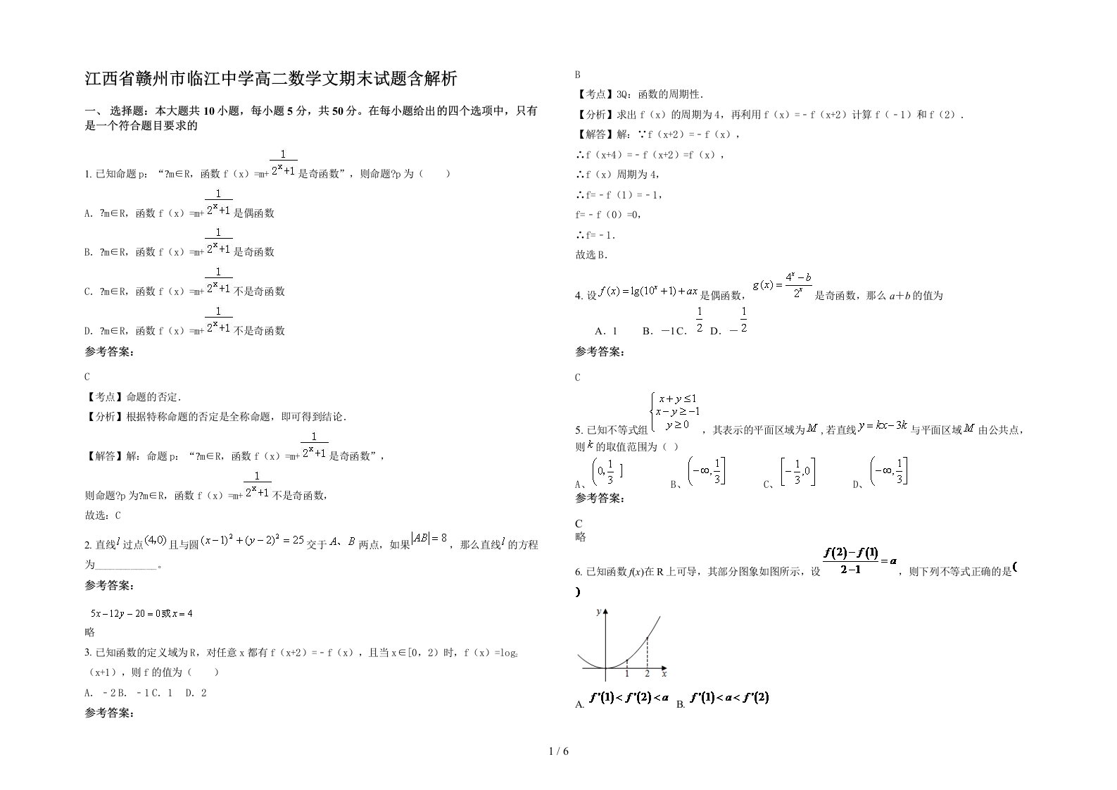 江西省赣州市临江中学高二数学文期末试题含解析