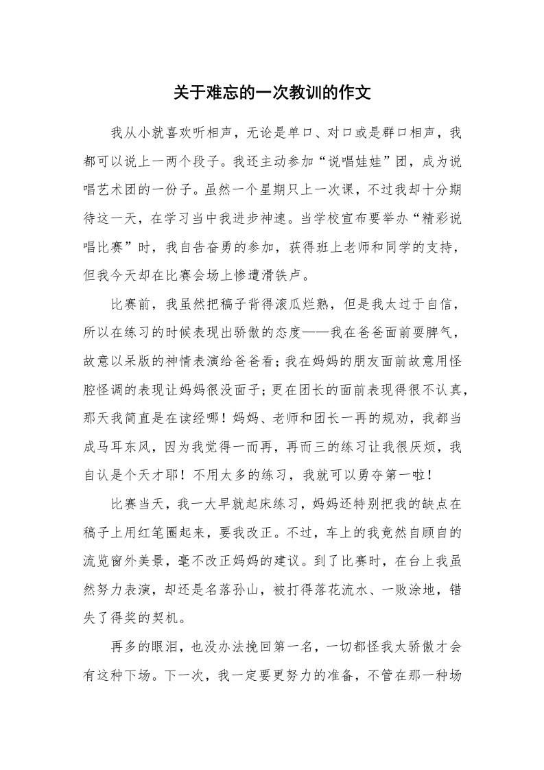 关于难忘的一次教训的作文