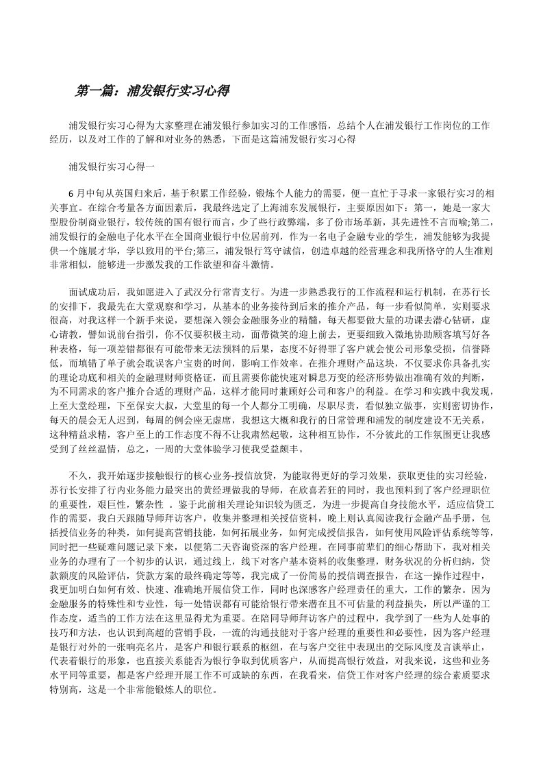 浦发银行实习心得[修改版]