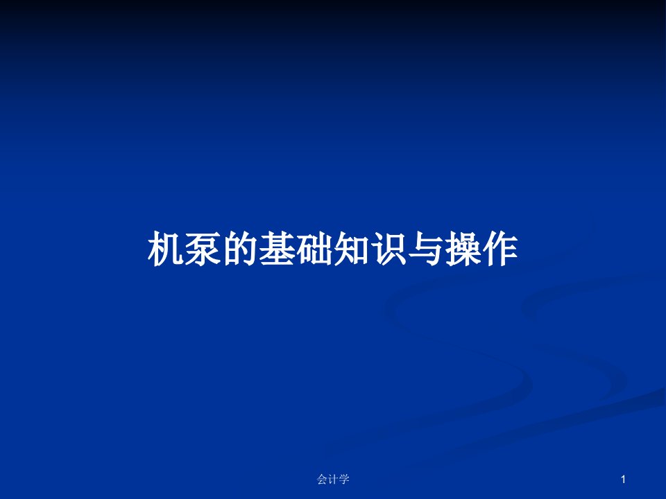 机泵的基础知识与操作PPT学习教案课件