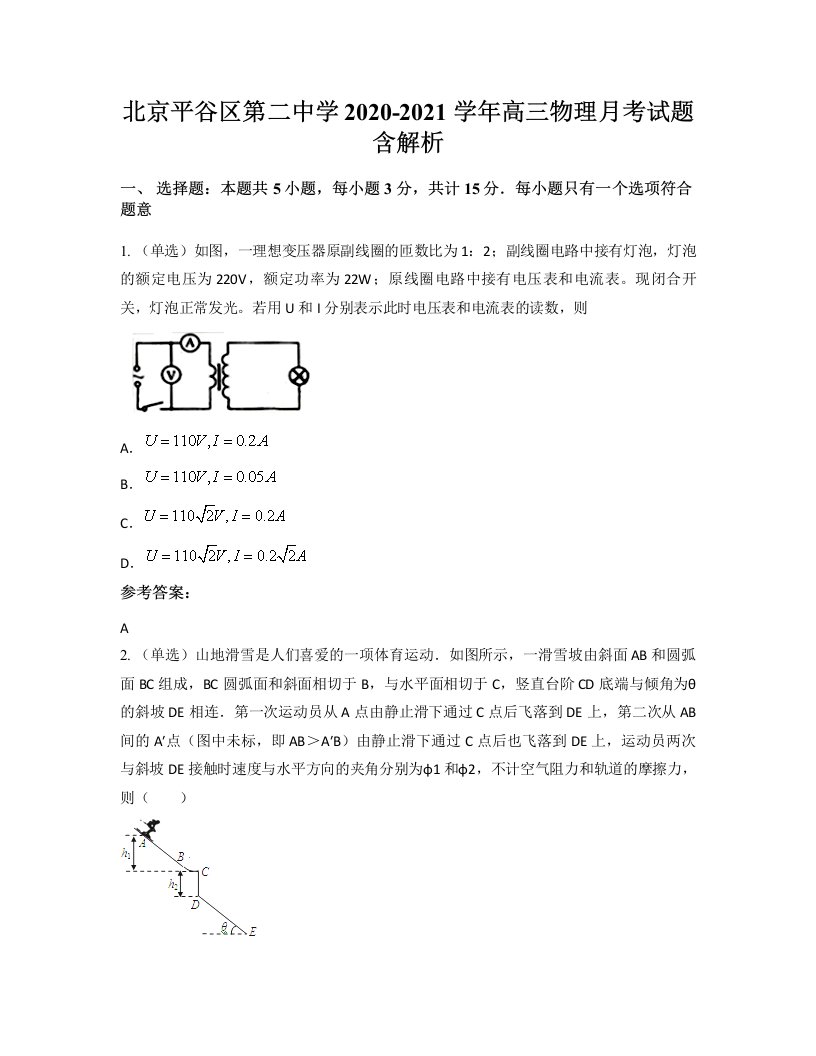 北京平谷区第二中学2020-2021学年高三物理月考试题含解析