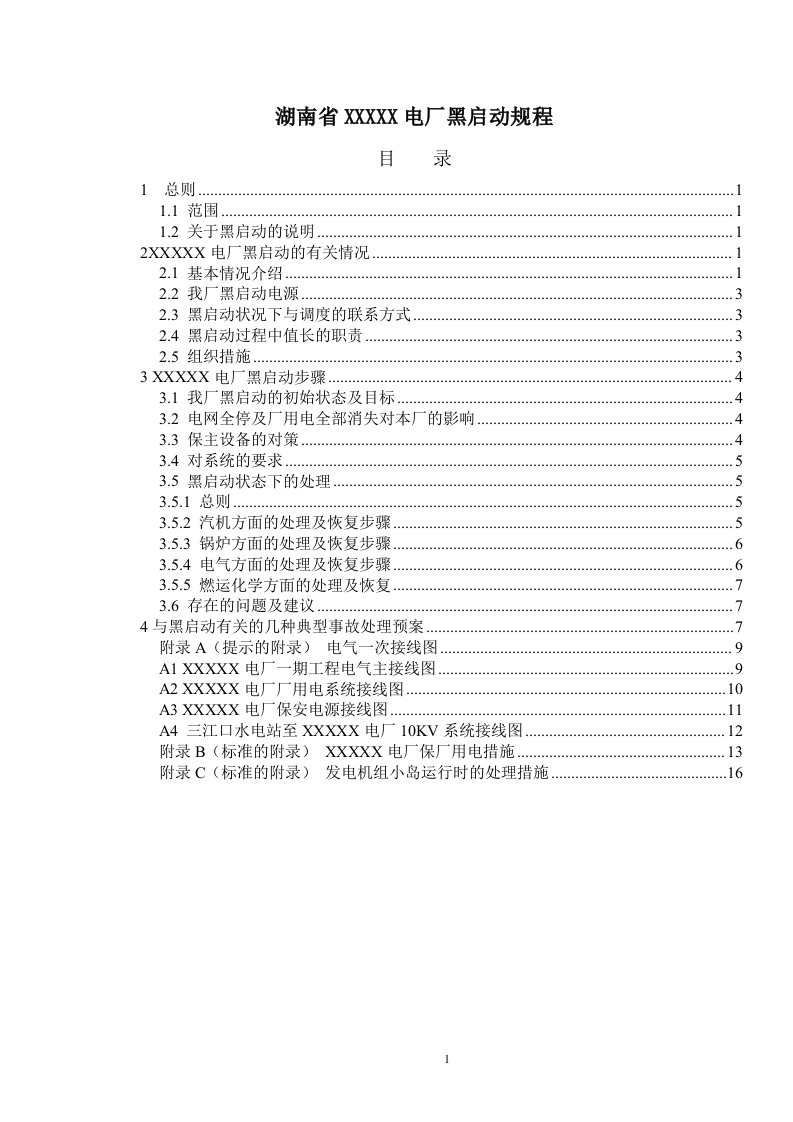 某国产300mw火力发电机组黑启动规程