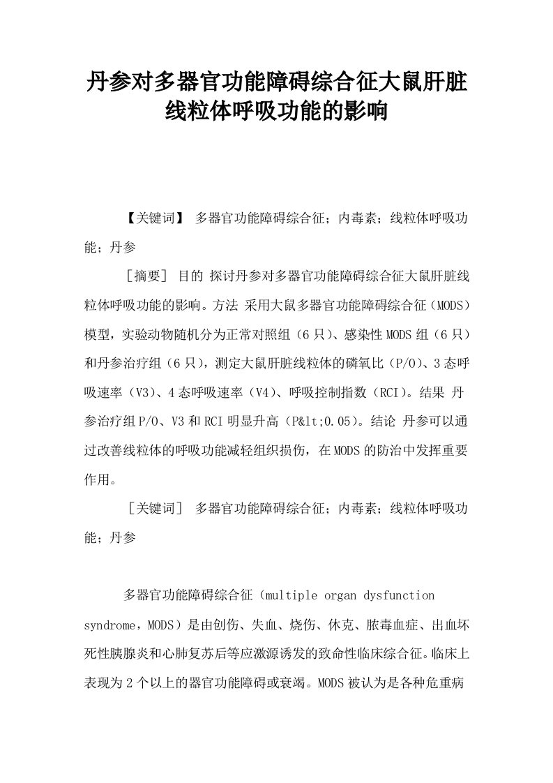 丹参对多器官功能障碍综合征大鼠肝脏线粒体呼吸功能的影响