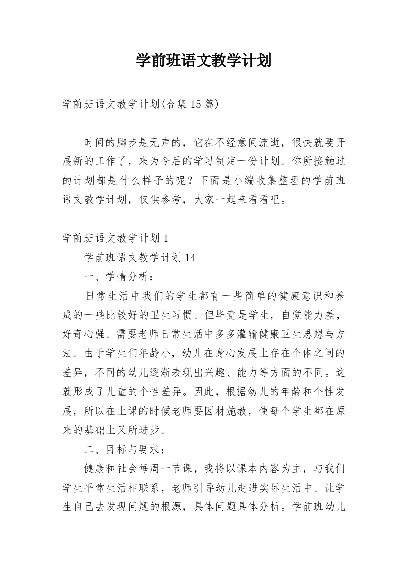 学前班语文教学计划_10