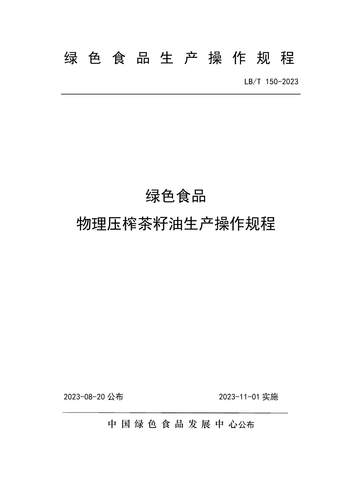 绿色食品物理压榨茶籽油生产操作规程