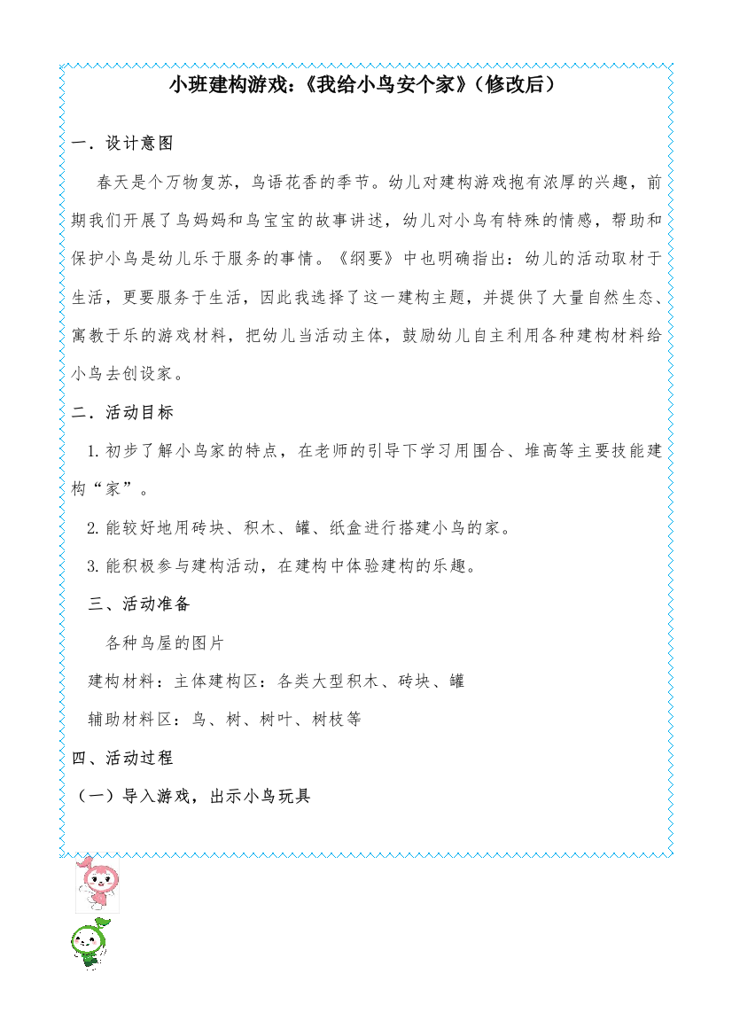 小班建构游戏：我给小鸟安个家