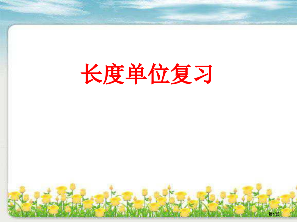 二年级数学上册长度单位、观察物体市公开课一等奖省赛课获奖PPT课件