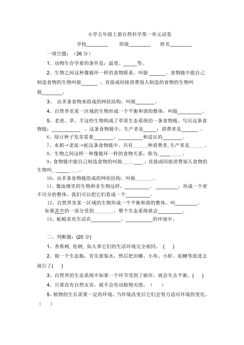 教科版五年级上册科学第一单元试卷