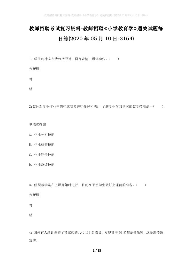 教师招聘考试复习资料-教师招聘小学教育学通关试题每日练2020年05月10日-3164