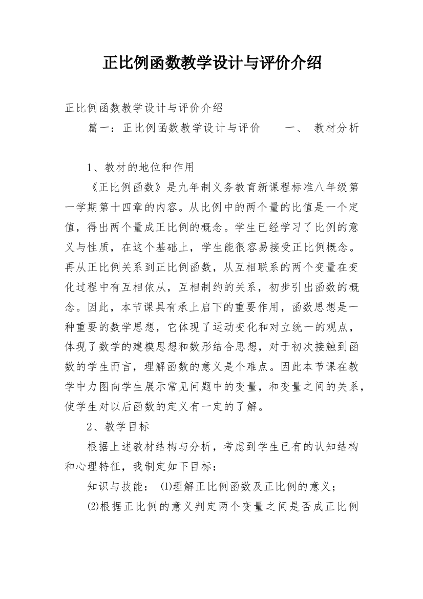 正比例函数教学设计与评价介绍_1