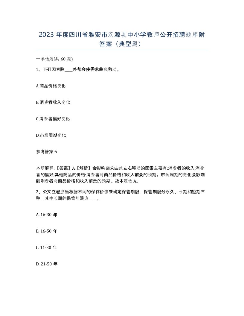 2023年度四川省雅安市汉源县中小学教师公开招聘题库附答案典型题