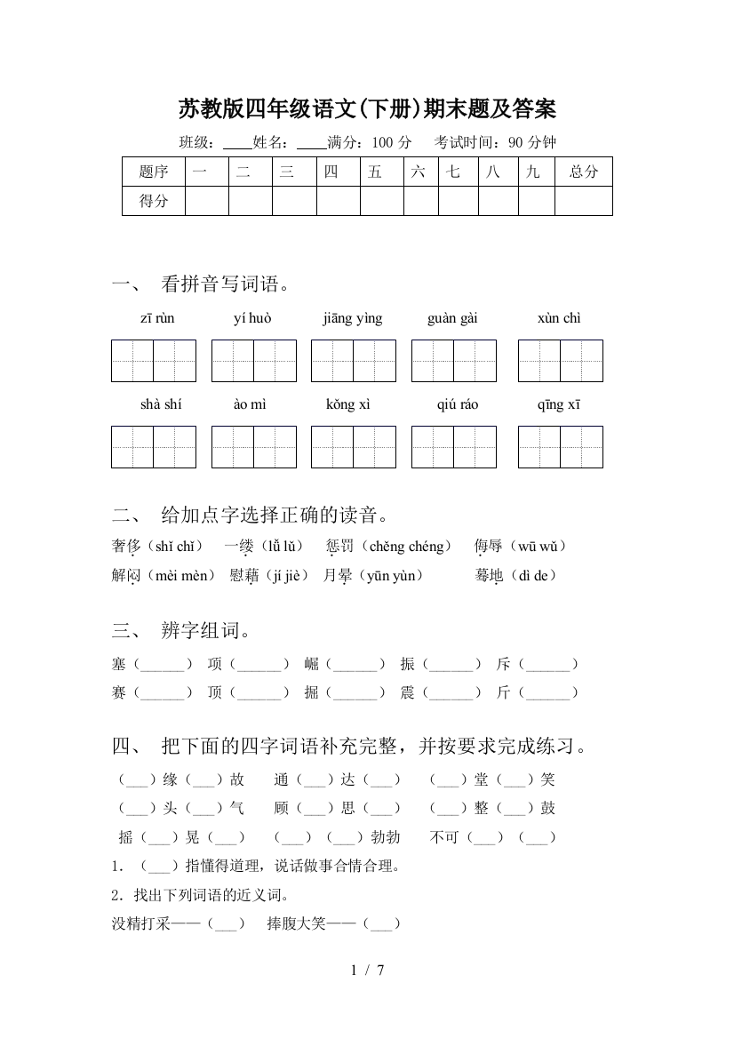 苏教版四年级语文(下册)期末题及答案