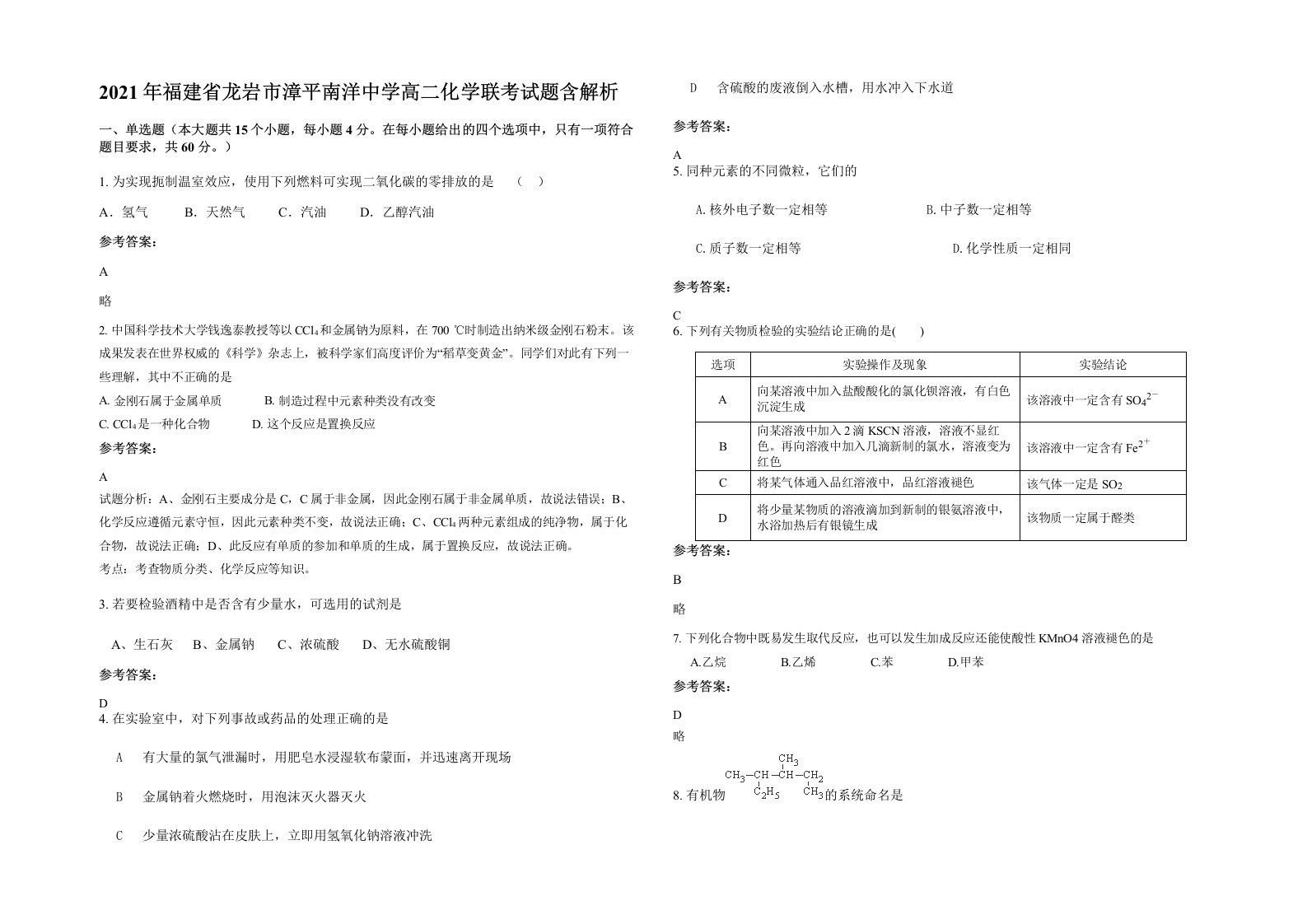 2021年福建省龙岩市漳平南洋中学高二化学联考试题含解析