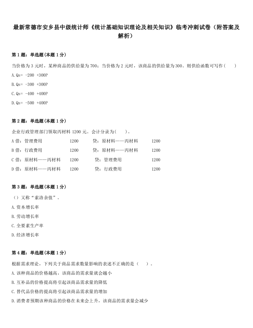 最新常德市安乡县中级统计师《统计基础知识理论及相关知识》临考冲刺试卷（附答案及解析）