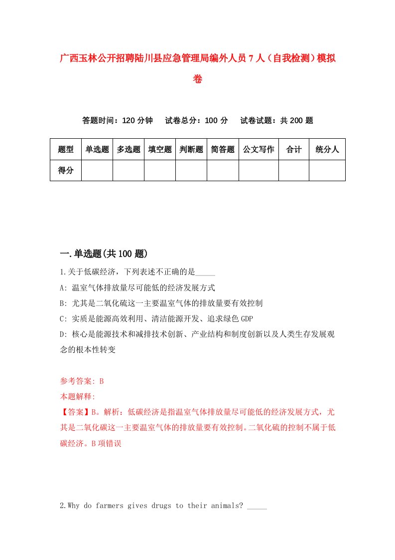 广西玉林公开招聘陆川县应急管理局编外人员7人自我检测模拟卷第8版