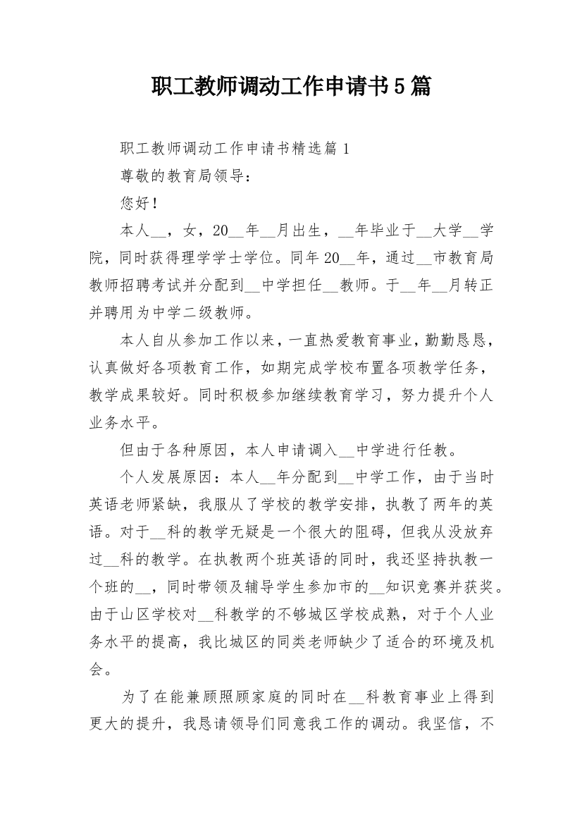 职工教师调动工作申请书5篇