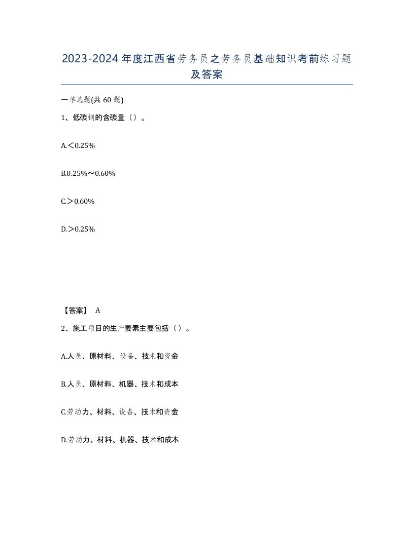 2023-2024年度江西省劳务员之劳务员基础知识考前练习题及答案