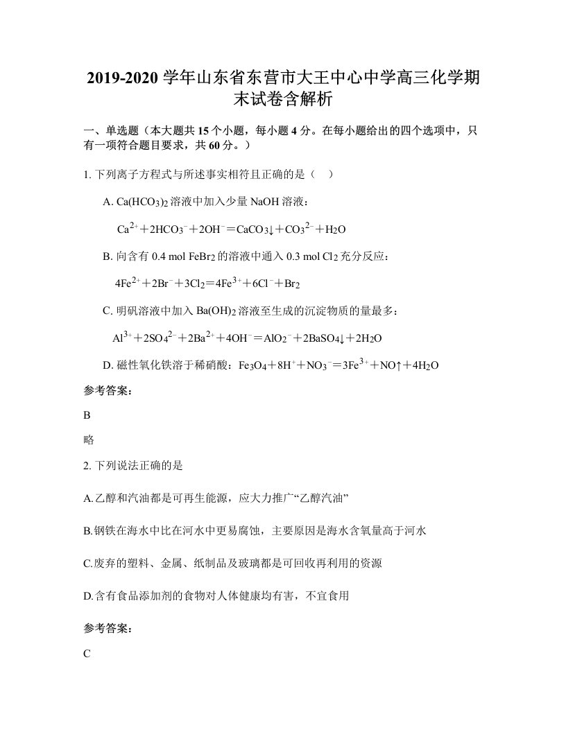 2019-2020学年山东省东营市大王中心中学高三化学期末试卷含解析