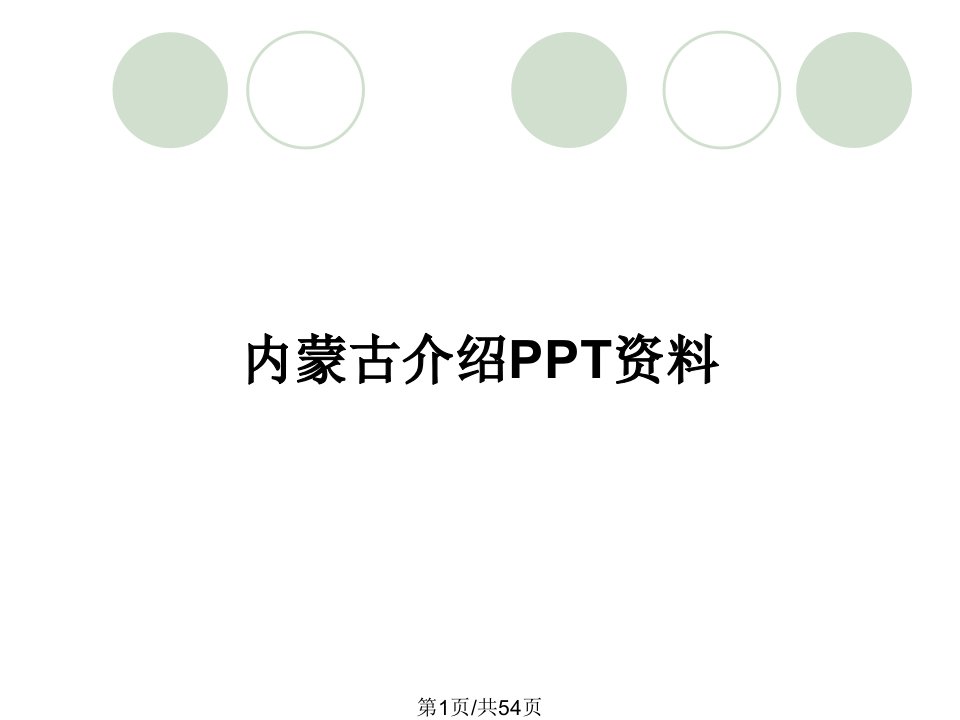 内蒙古介绍PPT资料