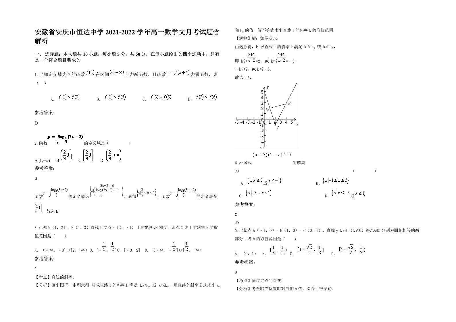 安徽省安庆市恒达中学2021-2022学年高一数学文月考试题含解析