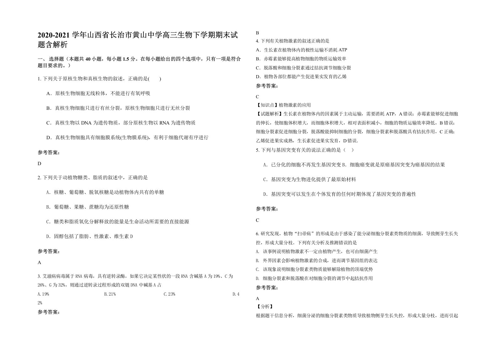 2020-2021学年山西省长治市黄山中学高三生物下学期期末试题含解析