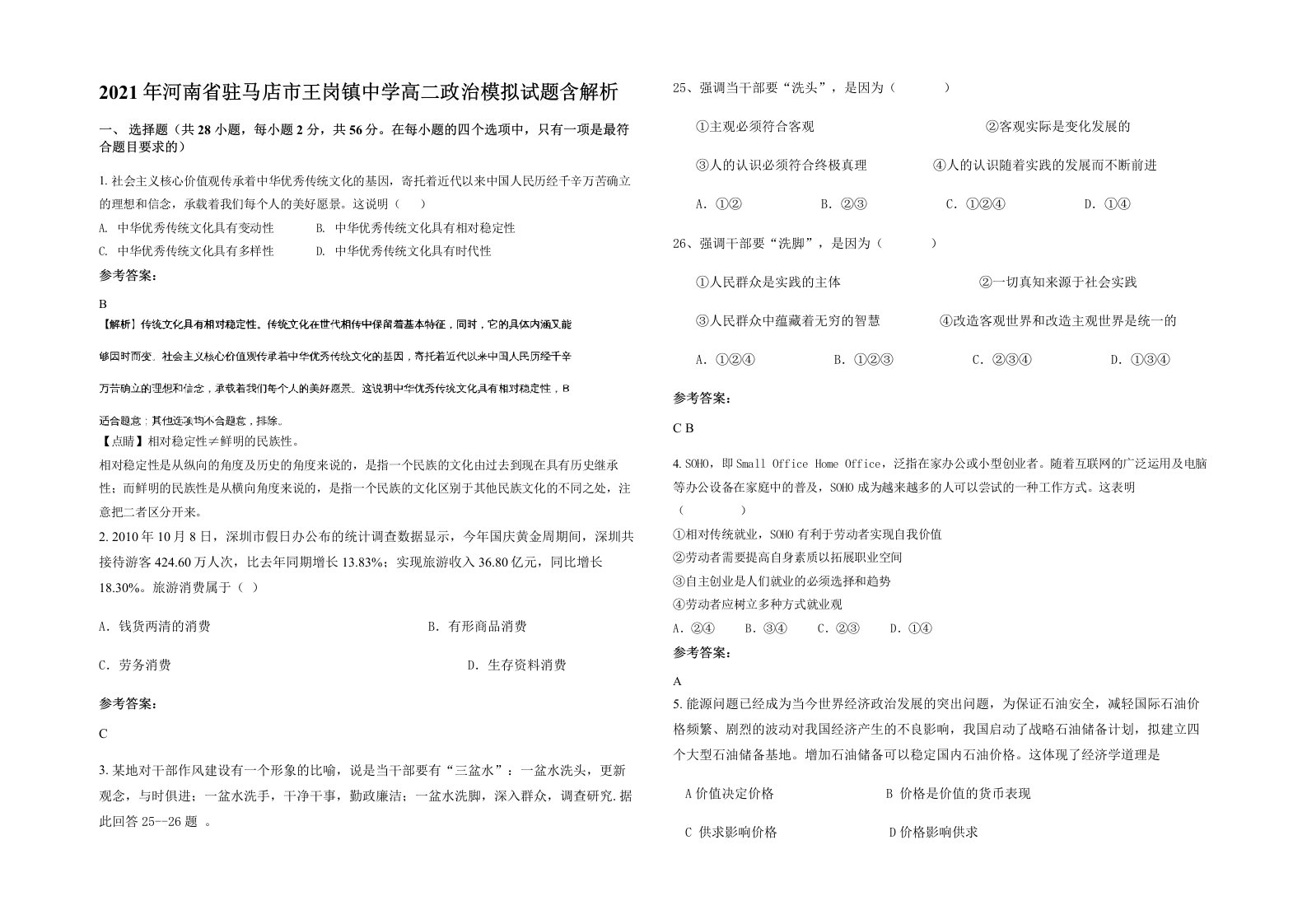 2021年河南省驻马店市王岗镇中学高二政治模拟试题含解析