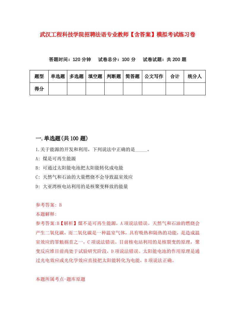 武汉工程科技学院招聘法语专业教师【含答案】模拟考试练习卷（第7次）