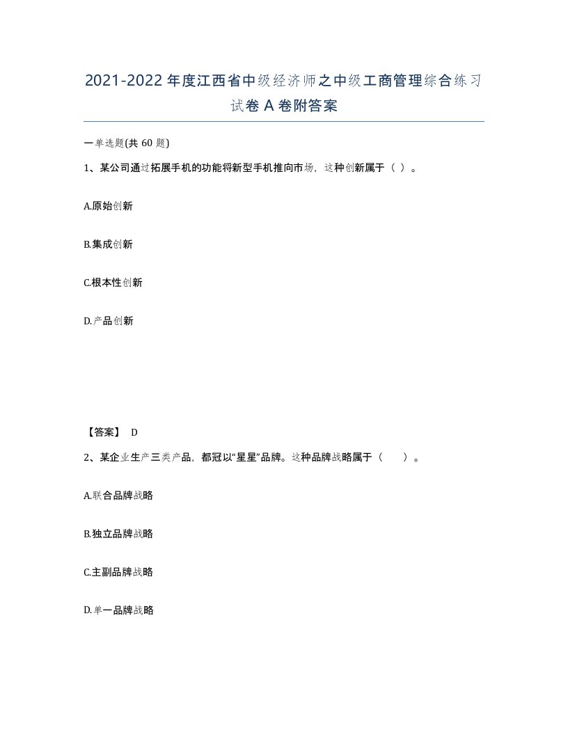 2021-2022年度江西省中级经济师之中级工商管理综合练习试卷A卷附答案