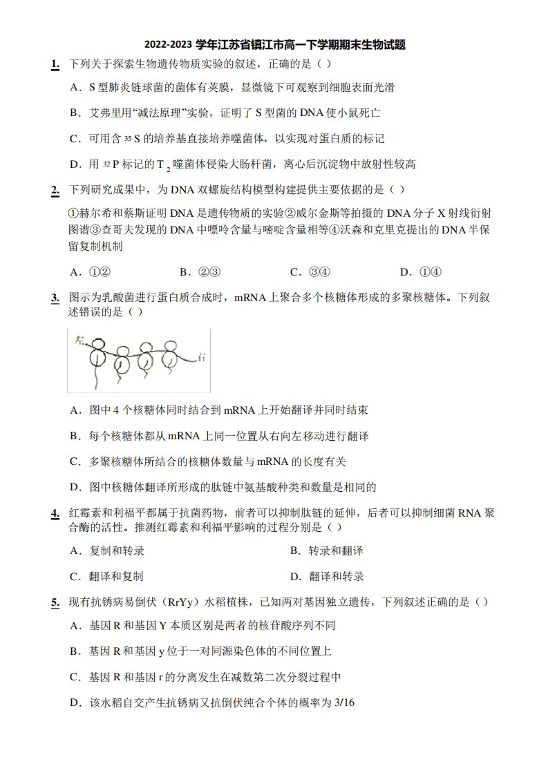 2022-2023学年江苏省镇江市高一下学期期末生物试题