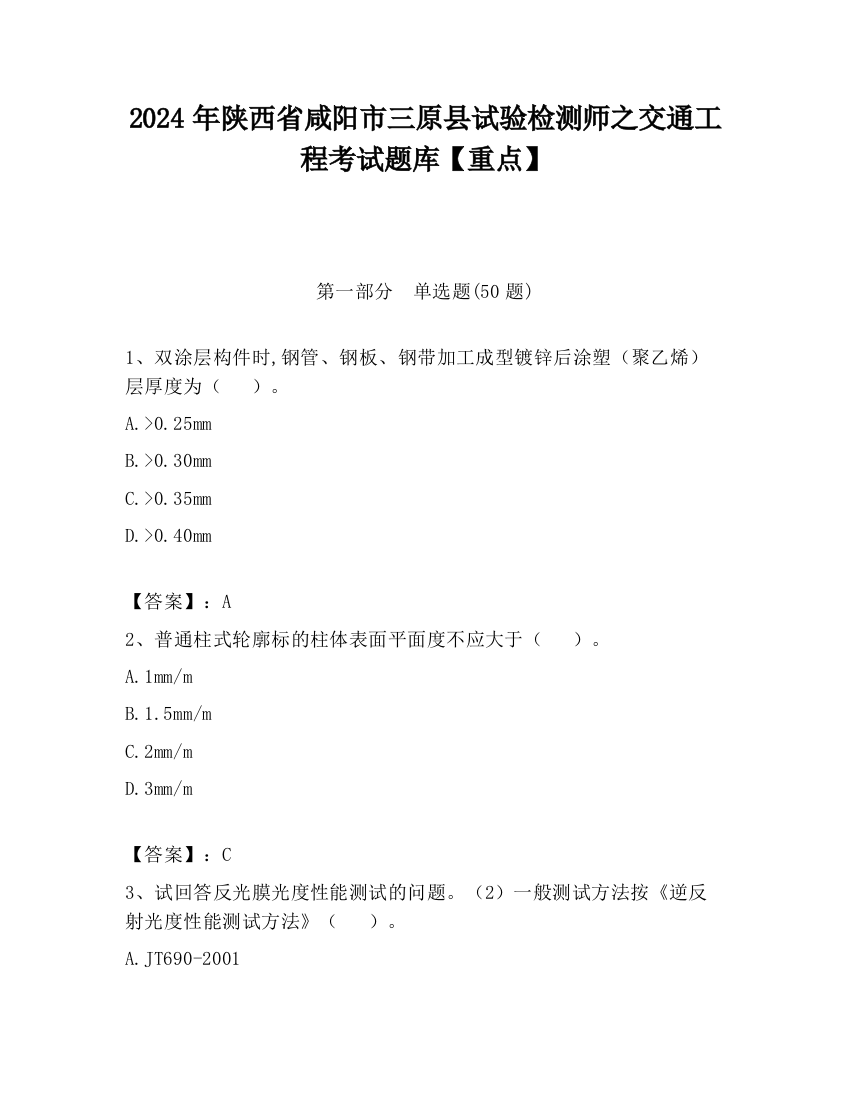 2024年陕西省咸阳市三原县试验检测师之交通工程考试题库【重点】