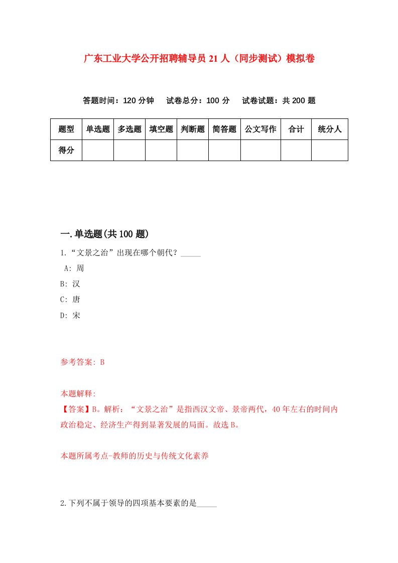 广东工业大学公开招聘辅导员21人同步测试模拟卷第39次