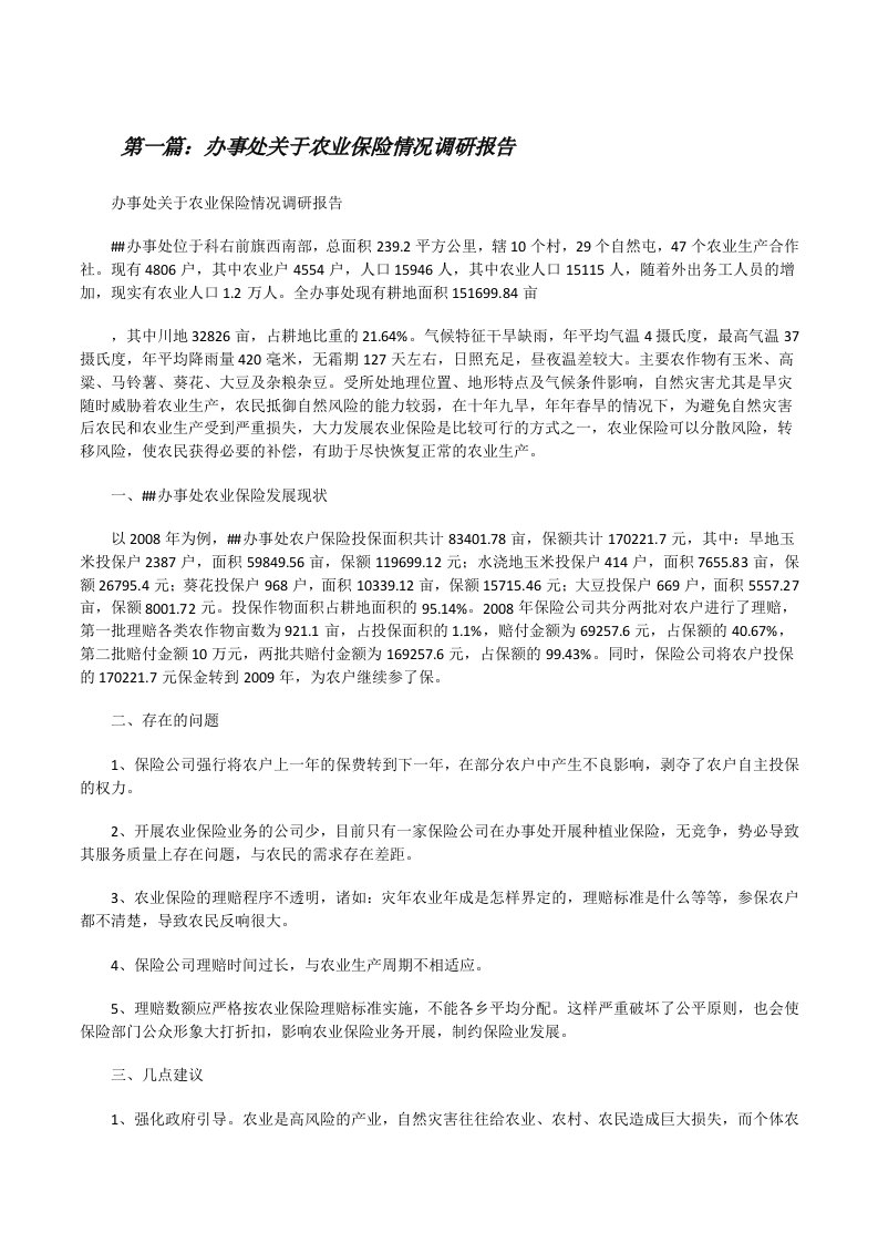 办事处关于农业保险情况调研报告[修改版]