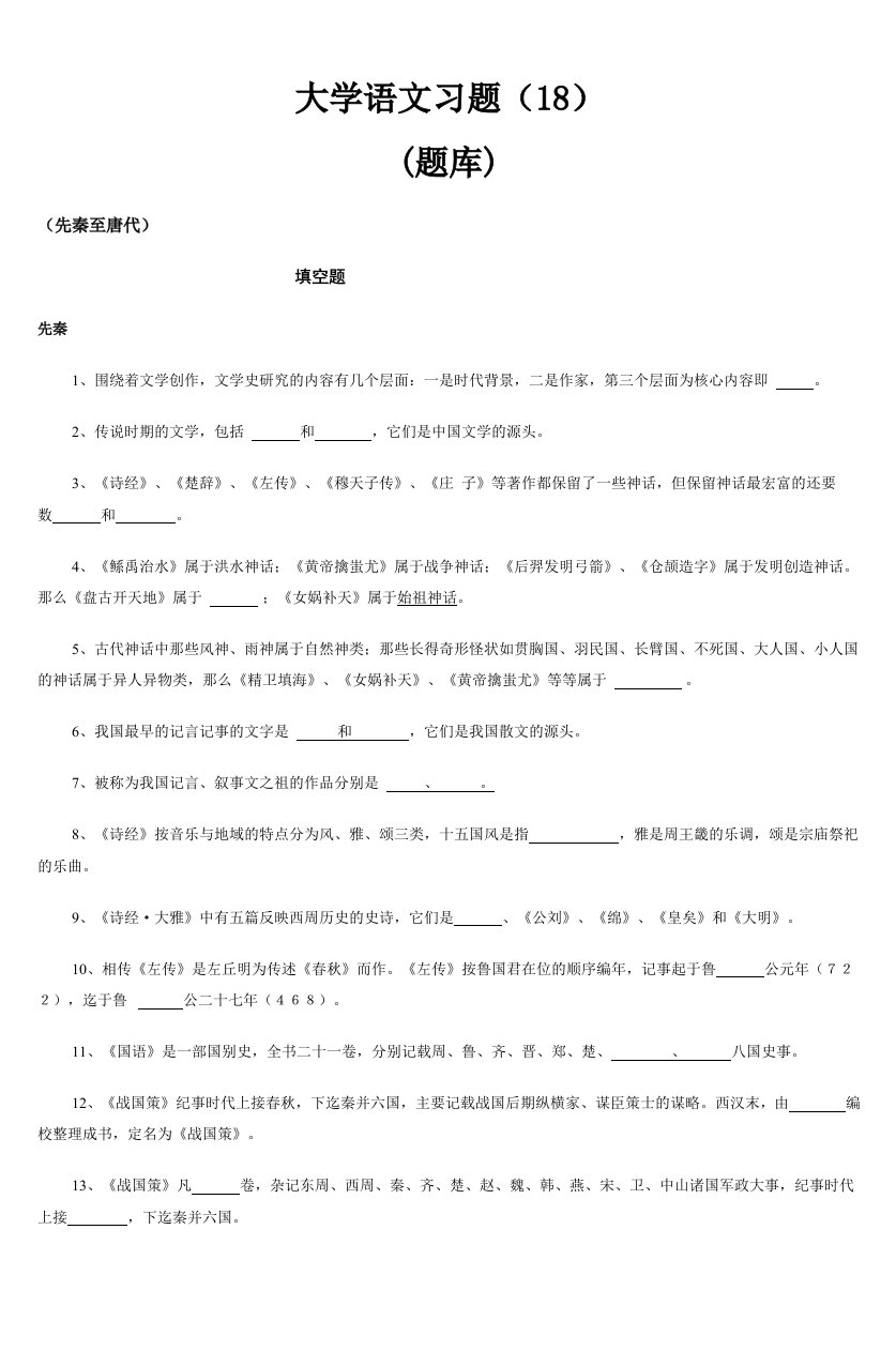 大学语文习题18题库